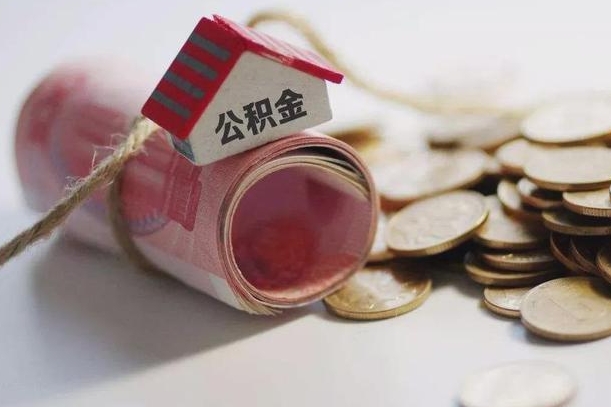 衡阳公积金有3万可以取多少（住房公积金有三万能提取多少）